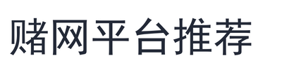 赌网平台推荐